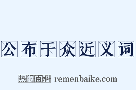 公布于众近义词是什么意思的图片